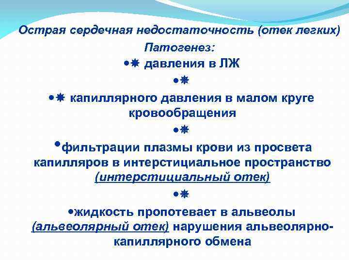 Острая сердечная недостаточность (отек легких) Патогенез: давления в ЛЖ капиллярного давления в малом круге
