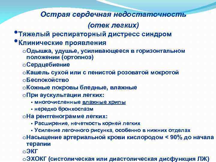 Острая сердечная недостаточность (отек легких) • Тяжелый респираторный дистресс синдром • Клинические проявления o