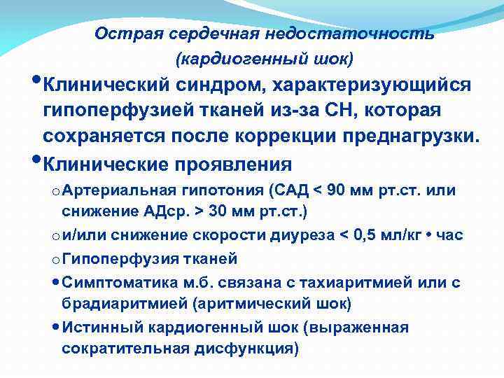 Острая сердечная недостаточность (кардиогенный шок) • Клинический синдром, характеризующийся • гипоперфузией тканей из-за СН,
