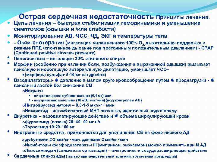 Острая сердечная недостаточность Принципы лечения. Цель лечения – быстрая стабилизация гемодинамики и уменьшение симптомов