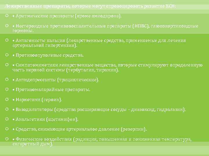 Лекарственные препараты, которые могут спровоцировать развитие ХСН: • Аритмические препараты (кроме амиодарона). • Нестероидные
