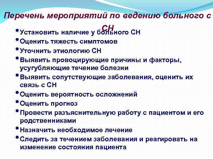 Перечень мероприятий по ведению больного с СН • Установить наличие у больного СН •