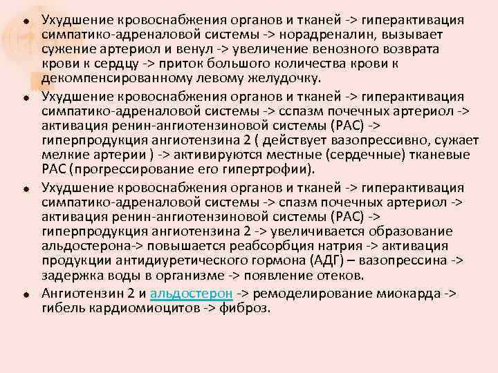  Ухудшение кровоснабжения органов и тканей > гиперактивация симпатико адреналовой системы > норадреналин, вызывает