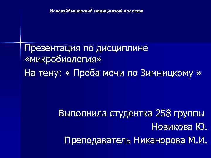 Новокуйбышевский медицинский колледж Презентация по дисциплине «микробиология» На тему: « Проба мочи по Зимницкому