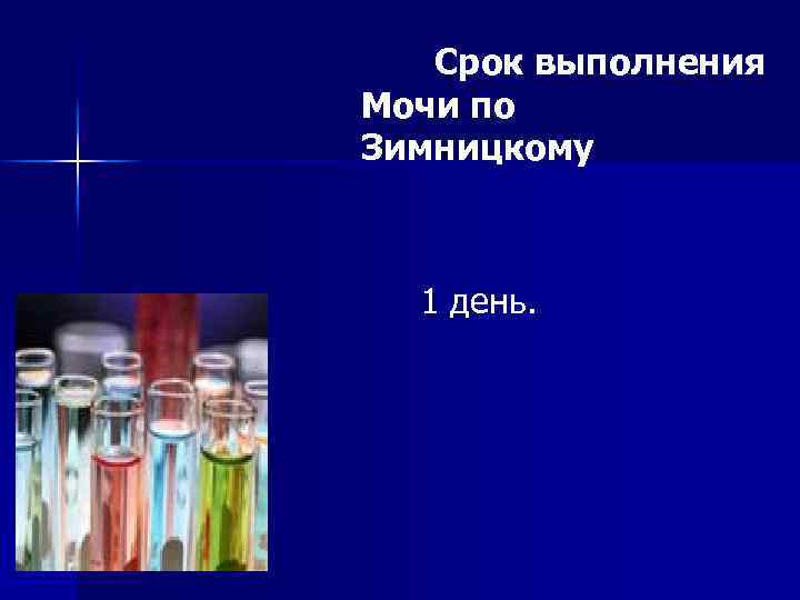 Срок выполнения Мочи по Зимницкому 1 день. 