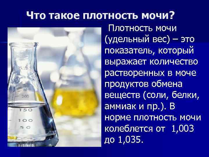 Что такое плотность мочи? Плотность мочи (удельный вес) – это показатель, который выражает количество