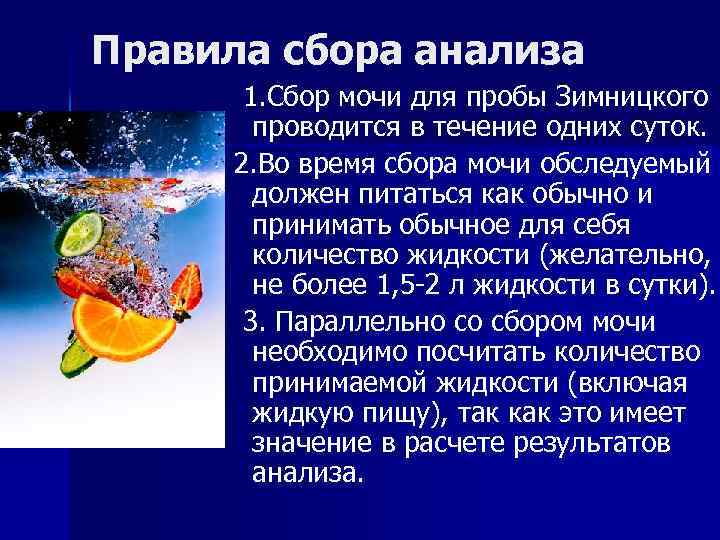 Правила сбора анализа 1. Сбор мочи для пробы Зимницкого проводится в течение одних суток.