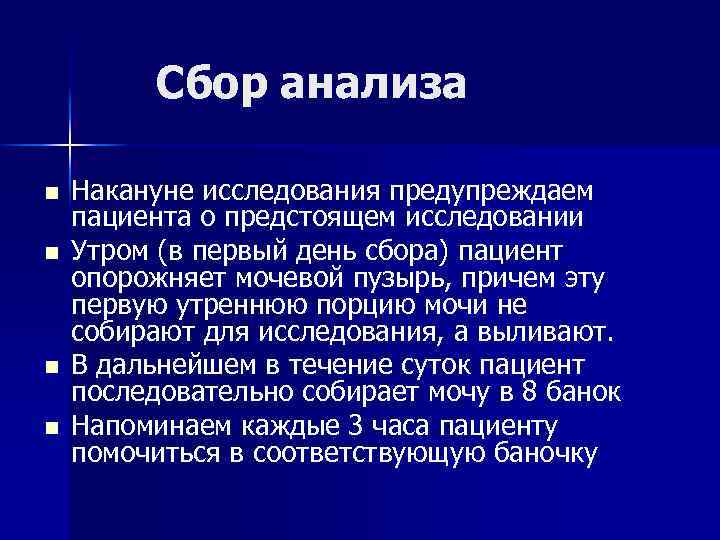 Сбор анализа n n Накануне исследования предупреждаем пациента о предстоящем исследовании Утром (в первый