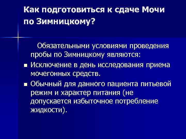 Как подготовиться к сдаче Мочи по Зимницкому? Обязательными условиями проведения пробы по Зимницкому являются: