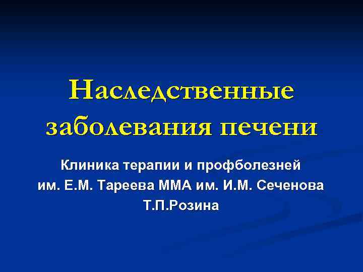 Наследственные заболевания печени Клиника терапии и профболезней им. Е. М. Тареева ММА им. И.
