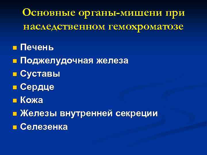 Основные органы-мишени при наследственном гемохроматозе Печень n Поджелудочная железа n Суставы n Сердце n