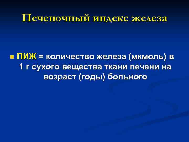 Печеночный индекс железа n ПИЖ = количество железа (мкмоль) в 1 г сухого вещества