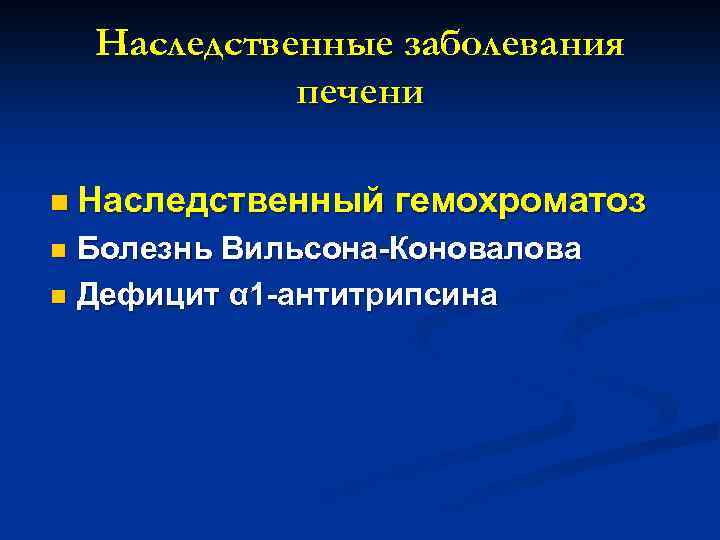 Наследственные заболевания печени n Наследственный гемохроматоз Болезнь Вильсона-Коновалова n Дефицит α 1 -антитрипсина n