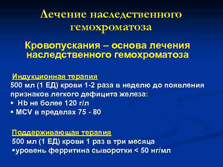 Лечение наследственного гемохроматоза Кровопускания – основа лечения наследственного гемохроматоза Индукционная терапия 500 мл (1