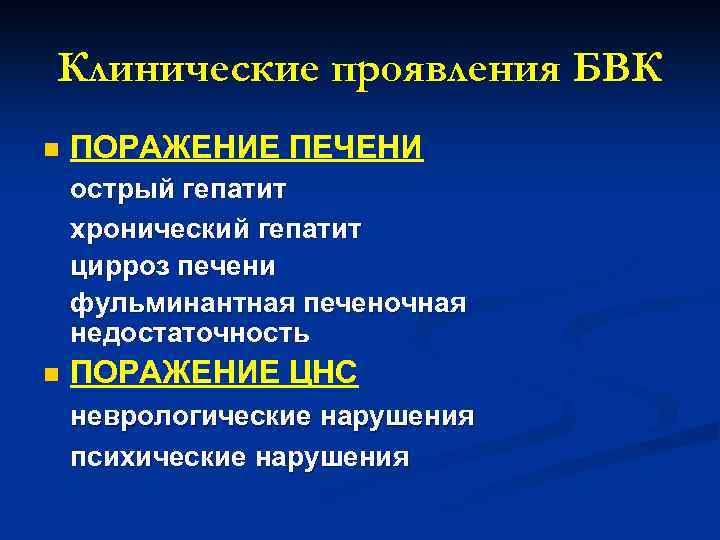 Клинические проявления БВК n ПОРАЖЕНИЕ ПЕЧЕНИ острый гепатит хронический гепатит цирроз печени фульминантная печеночная