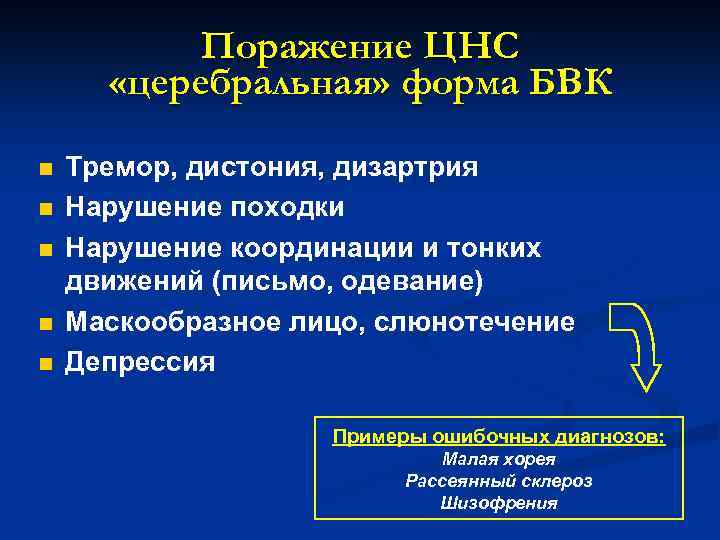 Поражение ЦНС «церебральная» форма БВК n n n Тремор, дистония, дизартрия Нарушение походки Нарушение