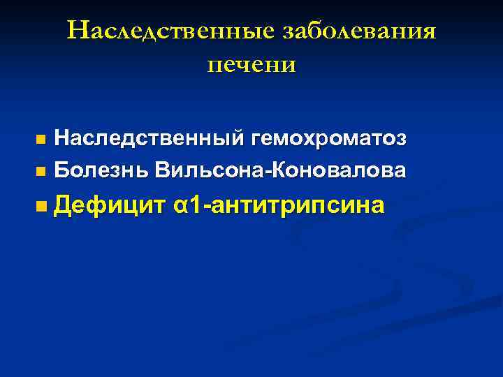 Наследственные заболевания печени Наследственный гемохроматоз n Болезнь Вильсона-Коновалова n n Дефицит α 1 -антитрипсина