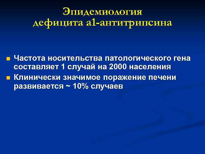 Эпидемиология дефицита а 1 -антитрипсина n n Частота носительства патологического гена составляет 1 случай
