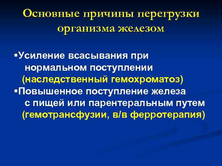 Почему перегрузка. Перегрузка железом организма. Причины перегрузок организма. Основные причины перегрузочной СН. Наследственный гемохроматоз код мкб.