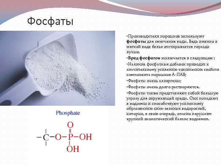 Фосфаты • Производители порошков используют фосфаты для смягчения воды. Ведь именно в мягкой воде