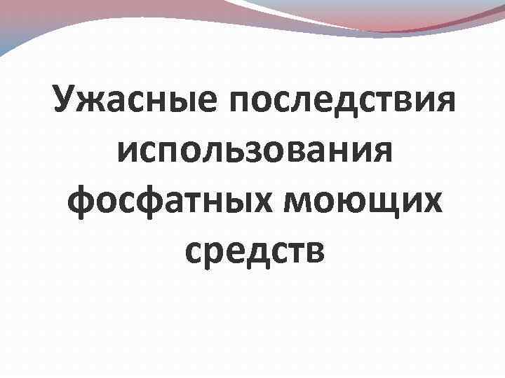 Ужасные последствия использования фосфатных моющих средств 