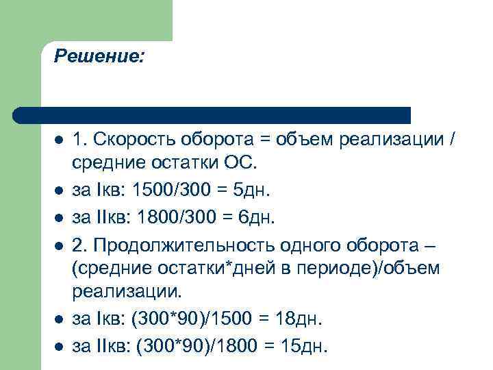 Решение: l l l 1. Скорость оборота = объем реализации / средние остатки ОС.