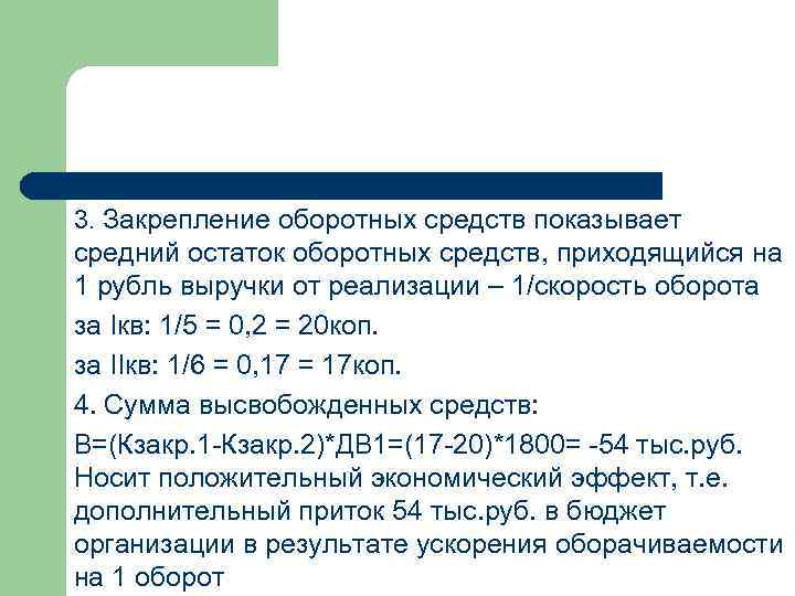 3. Закрепление оборотных средств показывает средний остаток оборотных средств, приходящийся на 1 рубль выручки