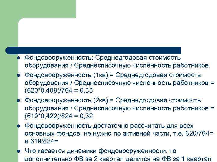 l l l Фондовооруженность: Среднедгодовая стоимость оборудования / Среднесписочную численность работников. Фондовооруженность (1 кв)