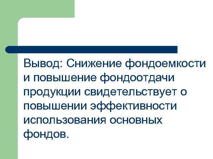 Свидетельствует о том что. Фондоотдача вывод. Снижение фондоемкости. Повышение фондоемкости. Вывод по фондоемкости и фондоотдачи.