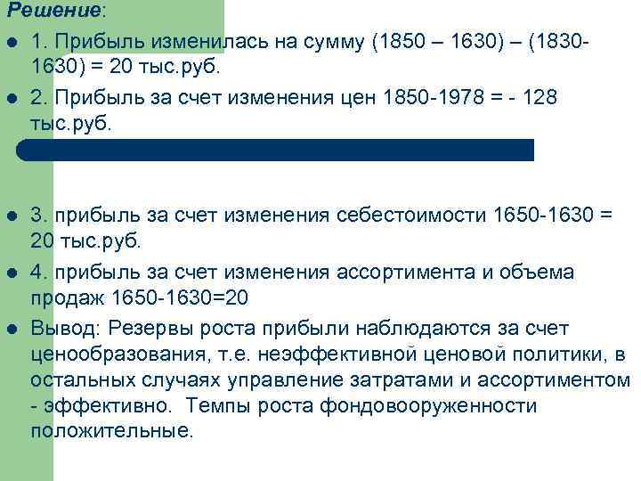 Решение: l 1. Прибыль изменилась на сумму (1850 – 1630) – (18301630) = 20