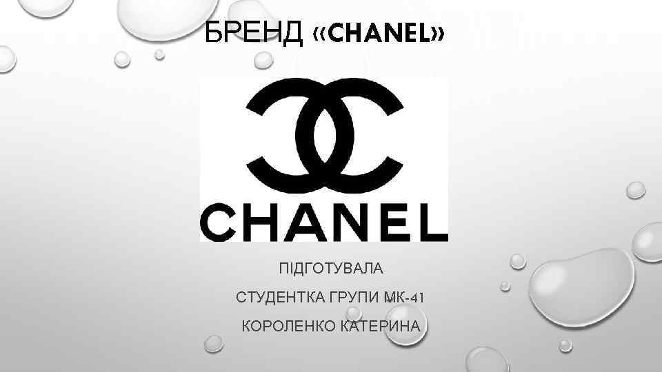 БРЕНД «CHANEL» ПІДГОТУВАЛА СТУДЕНТКА ГРУПИ МК-41 КОРОЛЕНКО КАТЕРИНА 