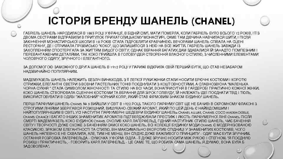 ІСТОРІЯ БРЕНДУ ШАНЕЛЬ (CHANEL) ГАБРІЕЛЬ ШАНЕЛЬ НАРОДИЛАСЯ В 1883 РОЦІ У ФРАНЦІЇ, В БІДНІЙ