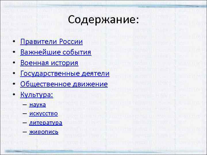 Содержание: • • • Правители России Важнейшие события Военная история Государственные деятели Общественное движение