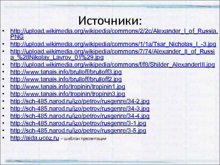 Источники: • http: //upload. wikimedia. org/wikipedia/commons/2/2 c/Alexander_I_of_Russia. PNG • http: //upload. wikimedia. org/wikipedia/commons/1/1 a/Tsar_Nicholas_I_-3.