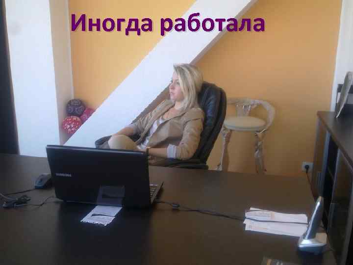 Иногда работала 