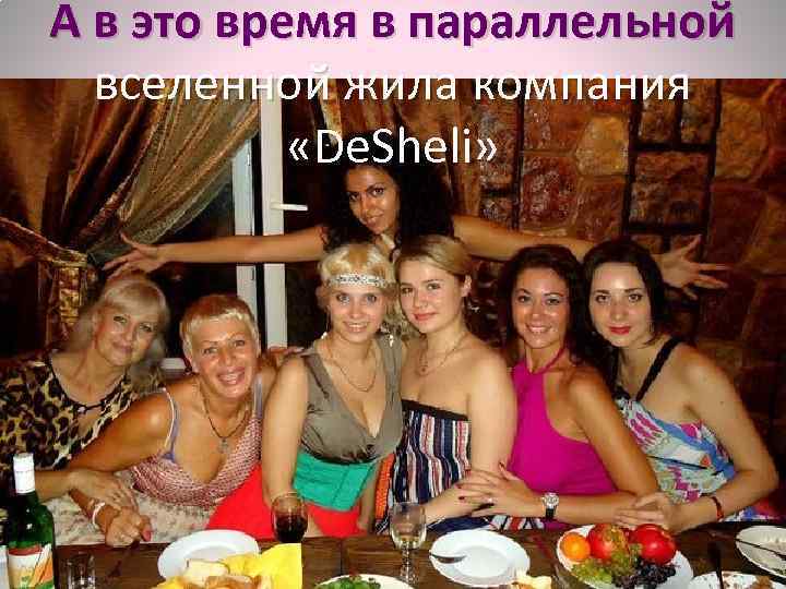 А в это время в параллельной вселенной жила компания «De. Sheli» 