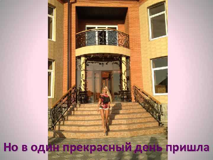 Но в один прекрасный день пришла 