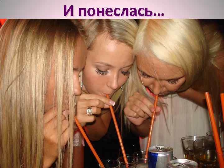 И понеслась… 