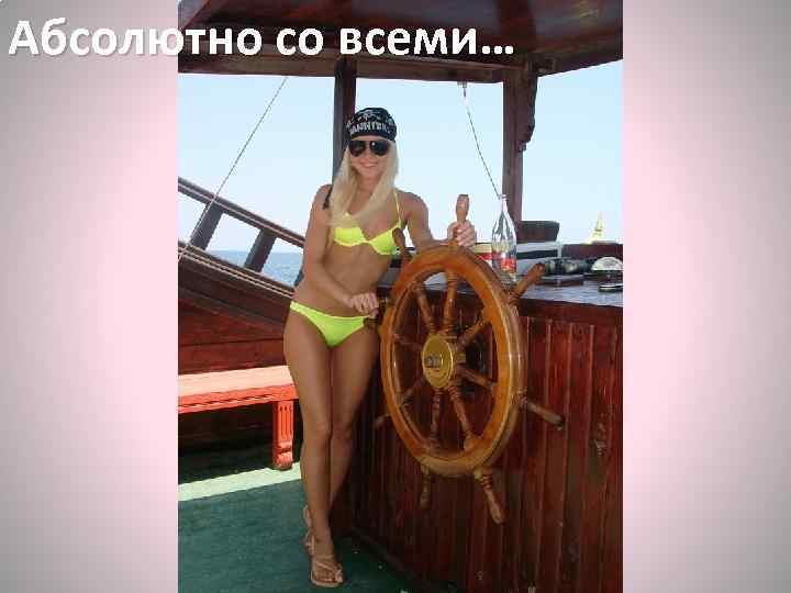 Абсолютно со всеми… 