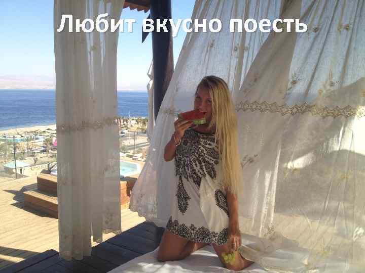 Любит вкусно поесть 