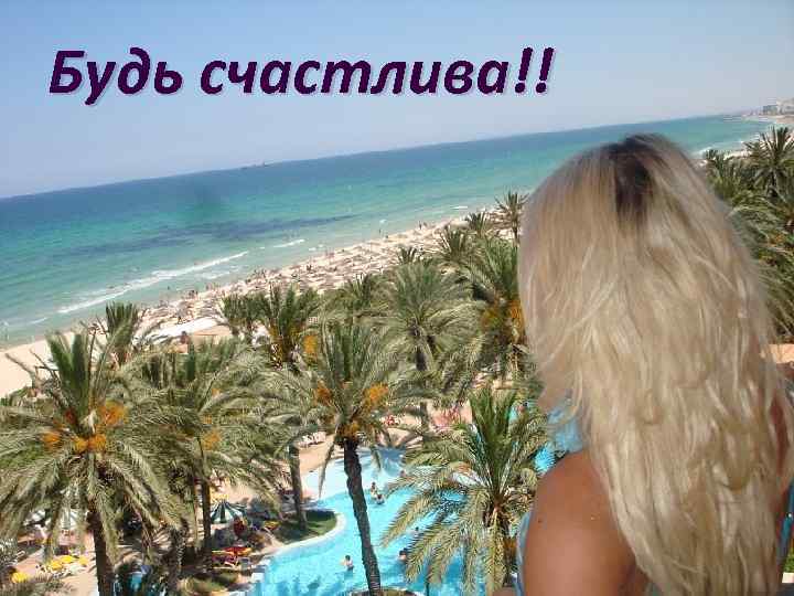 Будь счастлива!! 