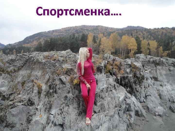 Спортсменка…. 