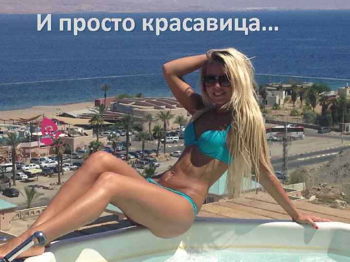 И просто красавица… 