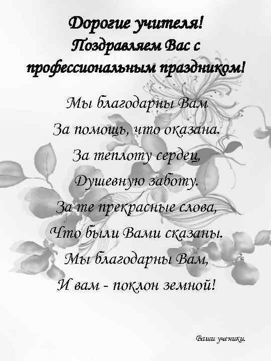 Дорогие учителя! Поздравляем Вас с профессиональным праздником! Мы благодарны Вам За помощь, что оказана.