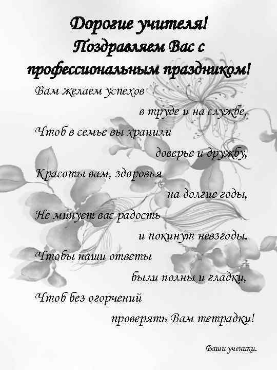 Дорогие учителя! Поздравляем Вас с профессиональным праздником! Вам желаем успехов в труде и на
