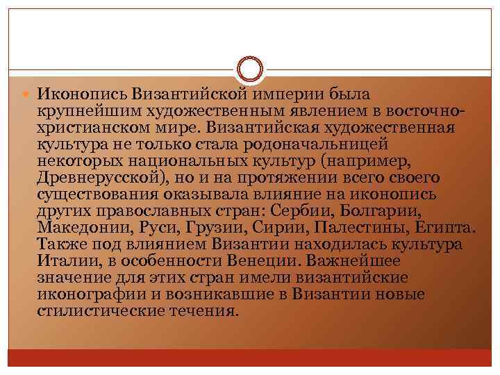  Иконопись Византийской империи была крупнейшим художественным явлением в восточнохристианском мире. Византийская художественная культура