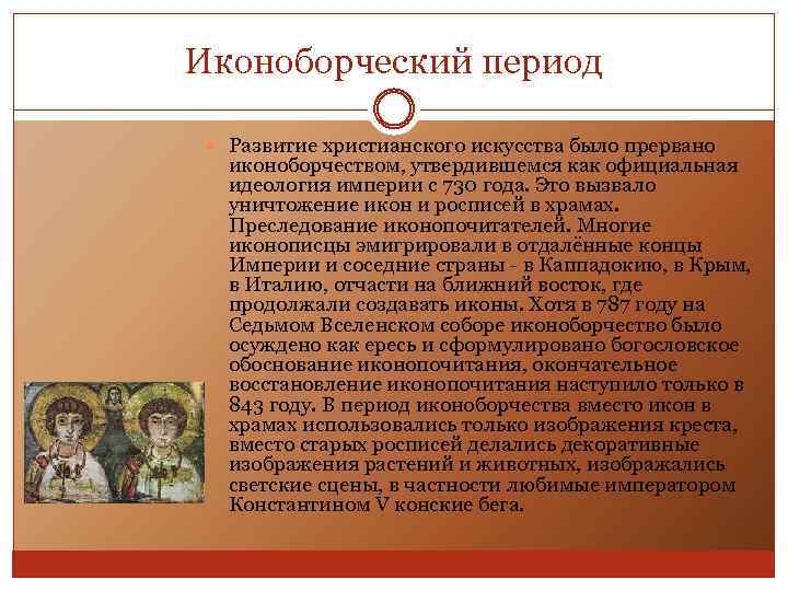 Иконоборческий период Развитие христианского искусства было прервано иконоборчеством, утвердившемся как официальная идеология империи с