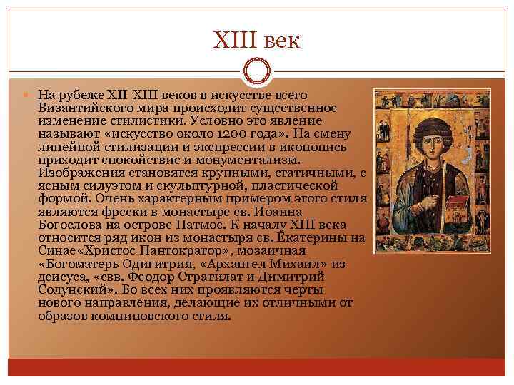 ХIII век На рубеже XII-XIII веков в искусстве всего Византийского мира происходит существенное изменение