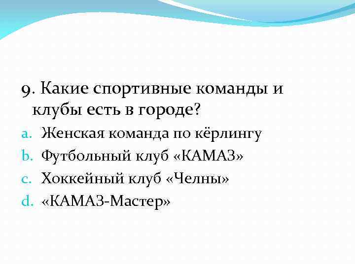 9. Какие спортивные команды и клубы есть в городе? a. b. c. d. Женская