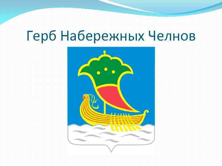 Герб Набережных Челнов 